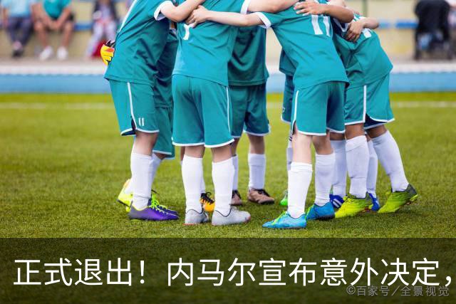 正式退出！内马尔宣布意外决定，巴西男足批准