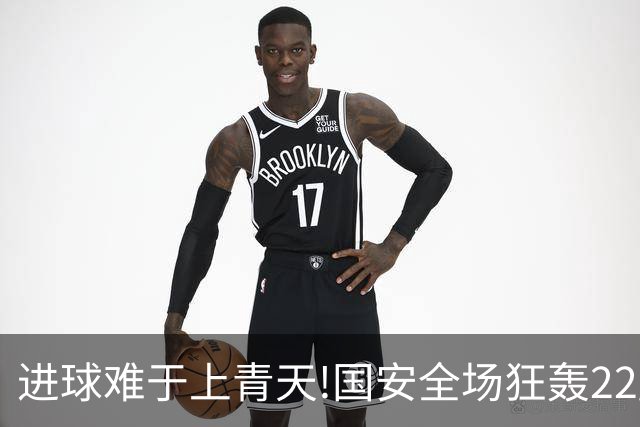 进球难于上青天!国安全场狂轰22脚射门 颗粒无收